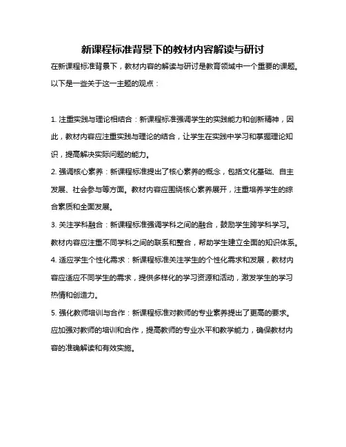 新课程标准背景下的教材内容解读与研讨