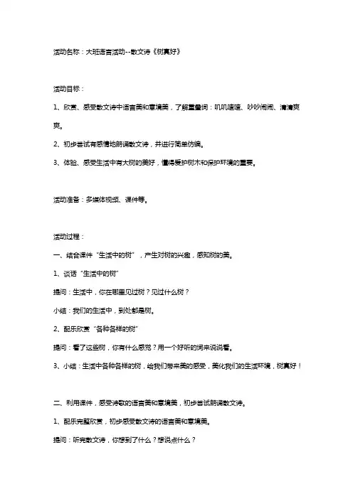 幼儿园大班语言散文诗《树真好》教案设计