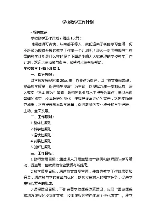 学校教学工作计划
