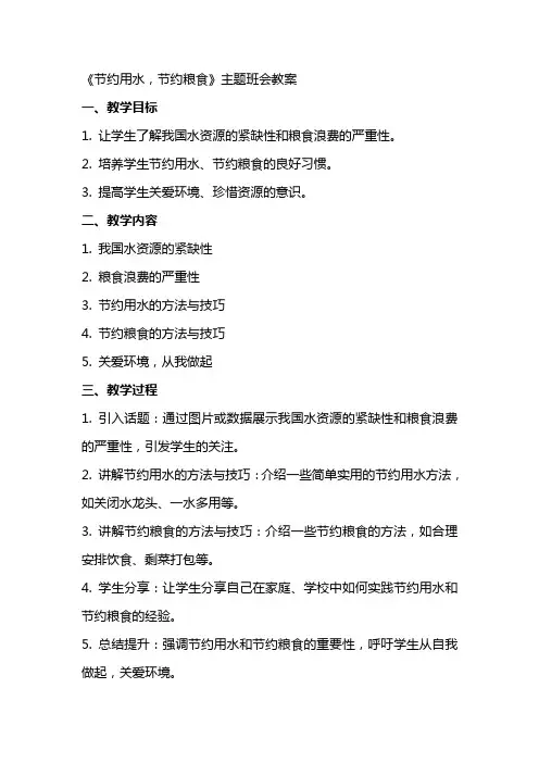 《节约用水,节约粮食》主题班会++教案
