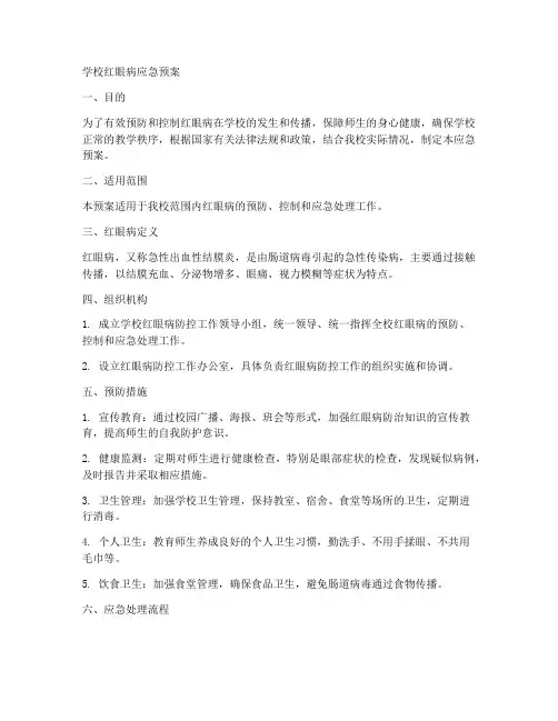 学校红眼病应急预案