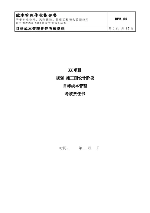 房地产成本管理RF2.60：目标成本管理责任考核指标