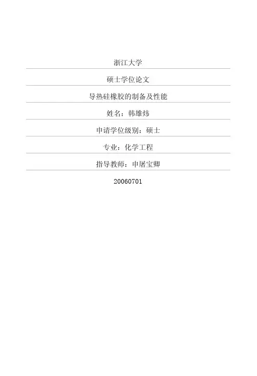 导热硅橡胶的制备及性能