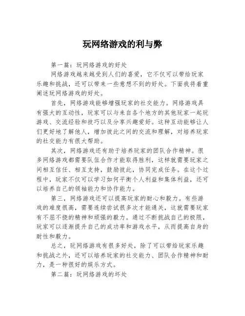 玩网络游戏的利与弊3篇