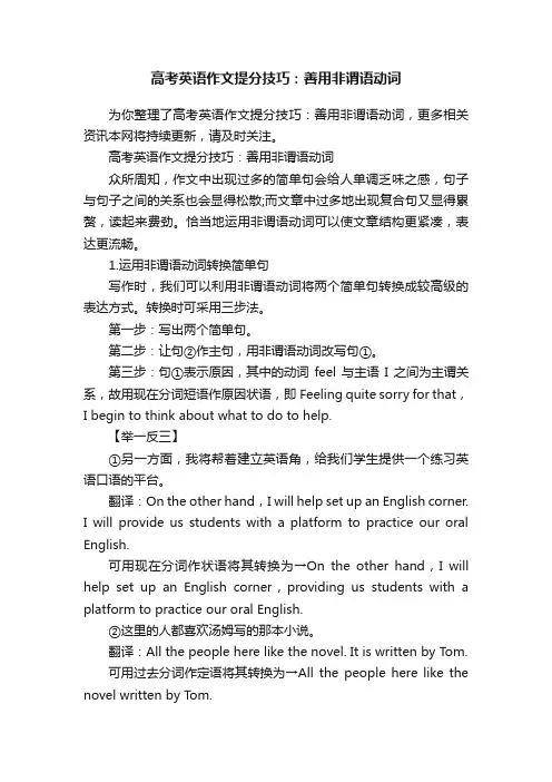 高考英语作文提分技巧：善用非谓语动词