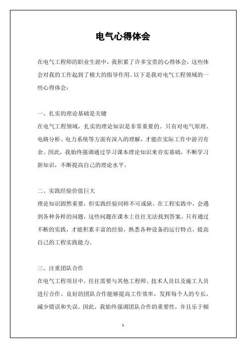电气心得体会