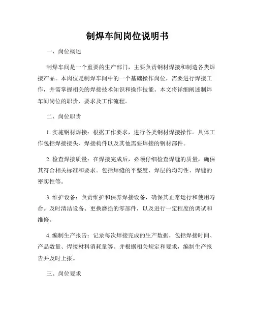 制焊车间岗位说明书
