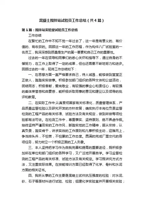 混凝土搅拌站试验员工作总结（共4篇）