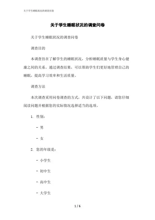 2023修正版关于学生睡眠状况的调查问卷