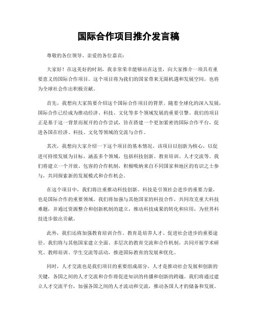 国际合作项目推介发言稿