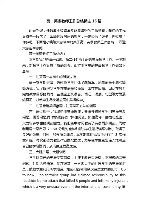 高一英语教师工作总结精选15篇