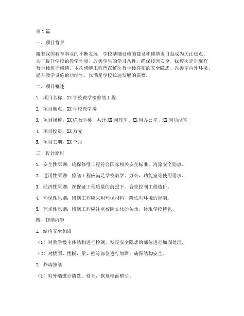 学校修缮工程设计方案(3篇)