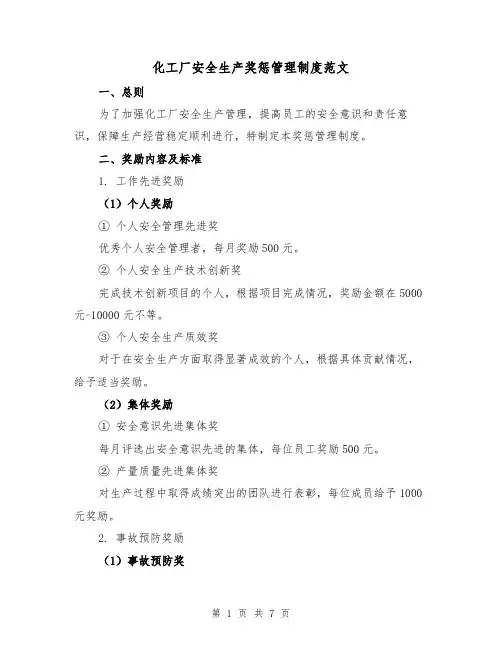 化工厂安全生产奖惩管理制度范文（三篇）