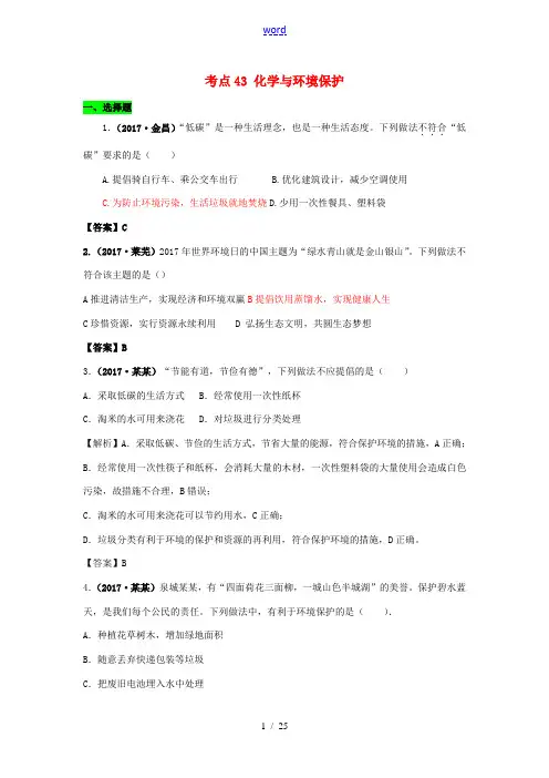 中考化学试题分类汇编 考点43 化学与环境保护(含解析)-人教版初中九年级全册化学试题