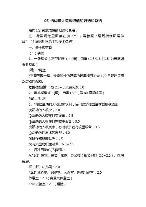 05-结构设计荷载取值的归纳和总结