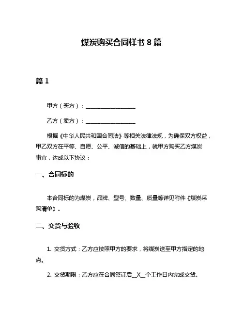 煤炭购买合同样书8篇