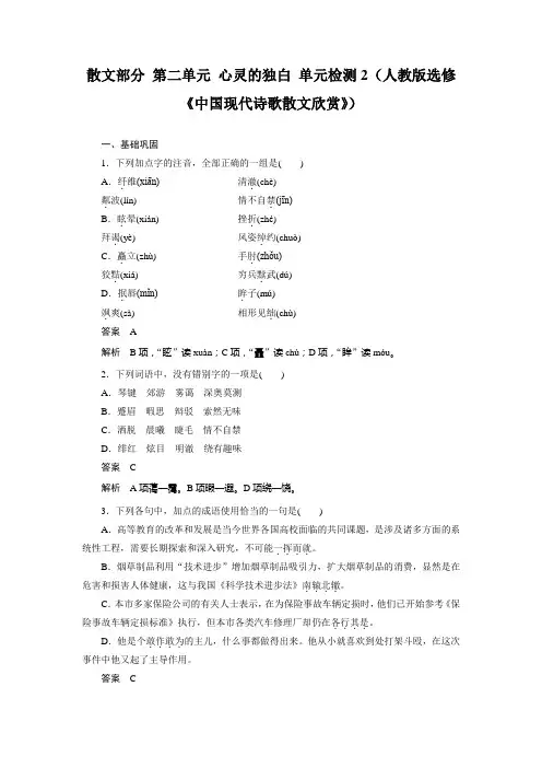 高二语文人教版选修《中国现代诗歌散文欣赏》单元检测：散文部分 第二单元 心灵的独白 2 Word版含解析