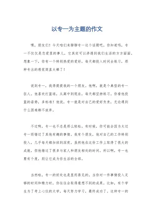 以专一为主题的作文