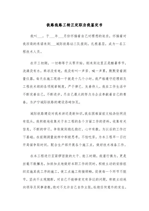 铁路线路工转正定职自我鉴定书（2篇）