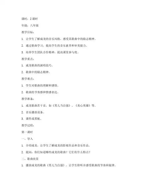 成龙的歌曲教学教案模板
