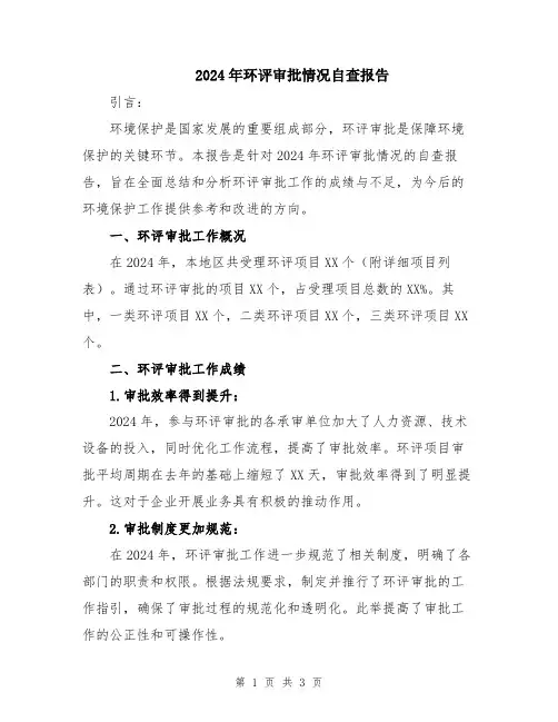 2024年环评审批情况自查报告