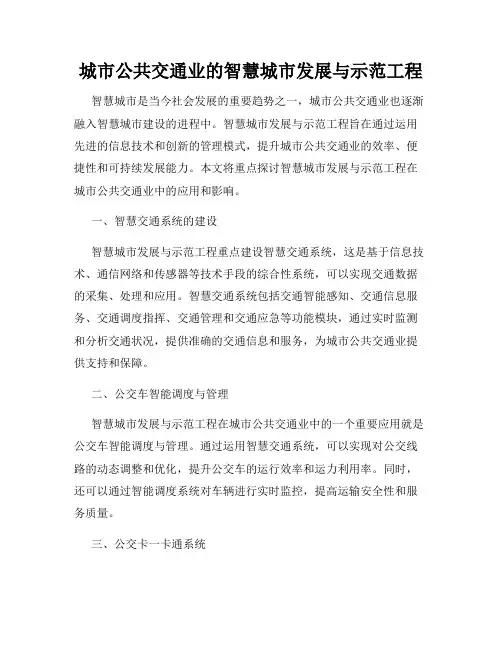 城市公共交通业的智慧城市发展与示范工程
