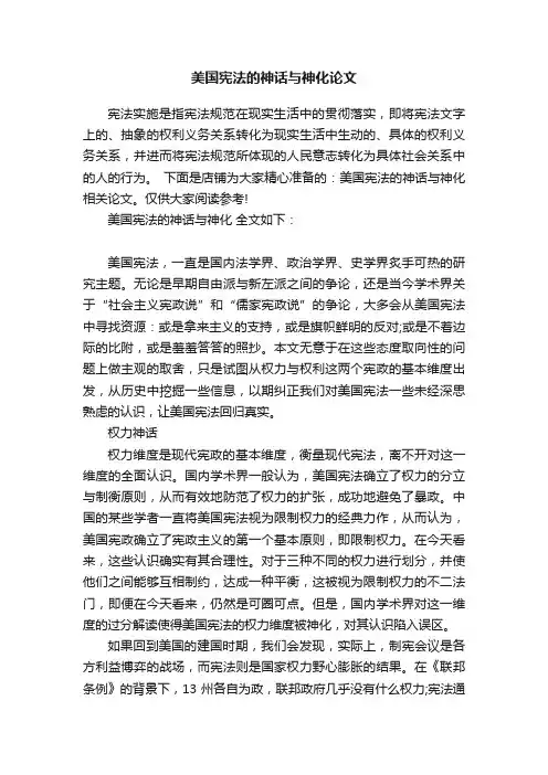 美国宪法的神话与神化论文