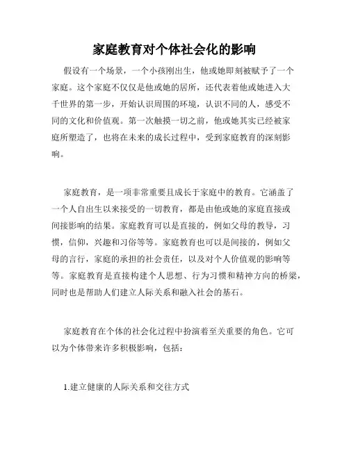 家庭教育对个体社会化的影响