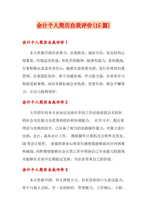会计个人简历自我评价(15篇)