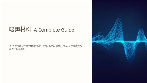 《吸声材料》课件