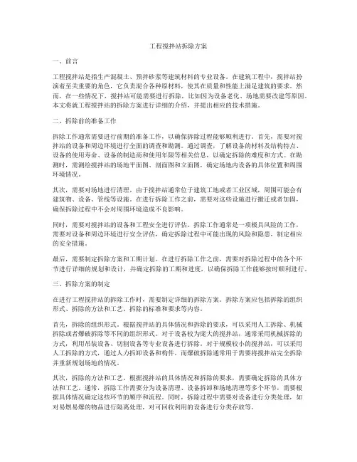 工程搅拌站拆除方案