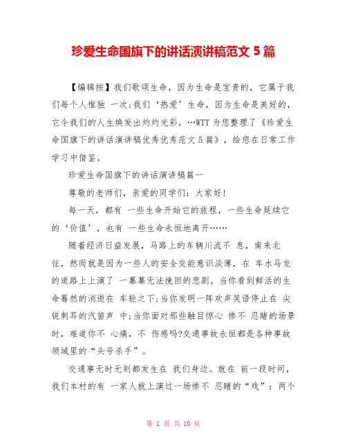 珍爱生命国旗下的讲话演讲稿范文5篇