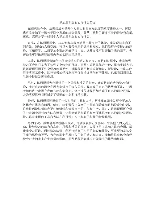 参加培训后的心得体会范文