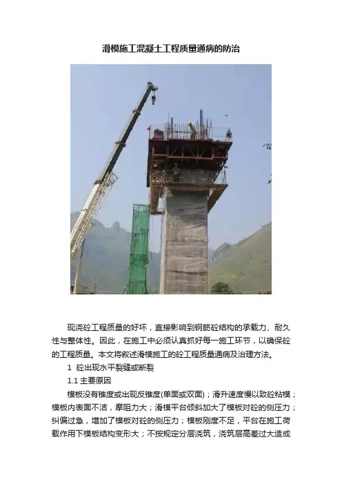 滑模施工混凝土工程质量通病的防治