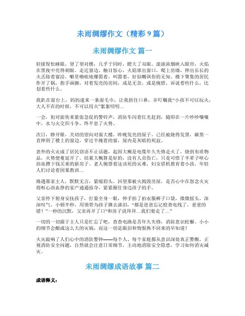 未雨绸缪作文(精彩9篇)