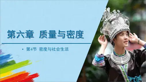 人教版八年级上册物理《密度与社会生活》教学课件