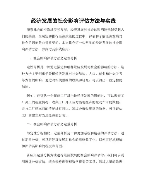 经济发展的社会影响评估方法与实践