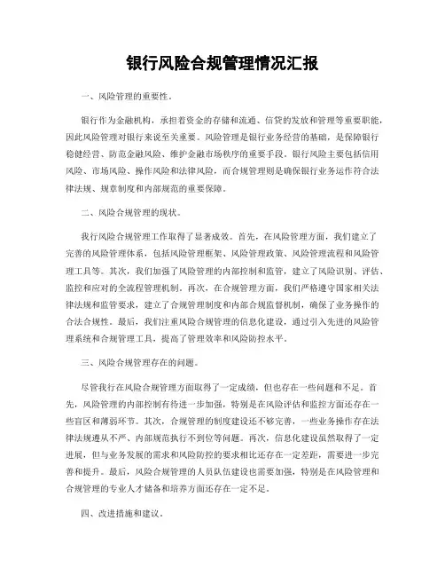 银行风险合规管理情况汇报