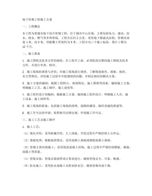 地下管廊工程施工方案