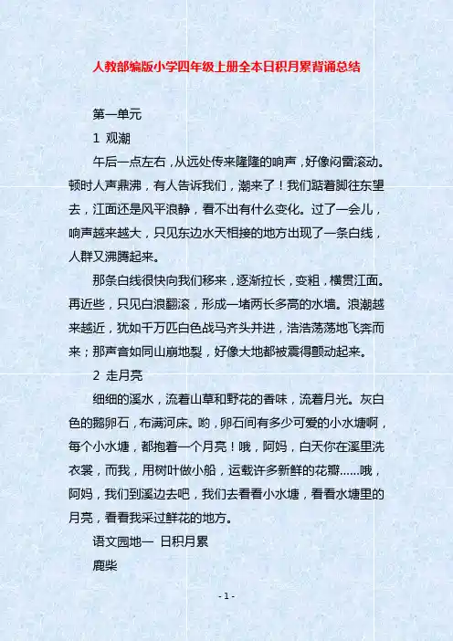 人教部编版小学四年级上册全本日积月累背诵总结