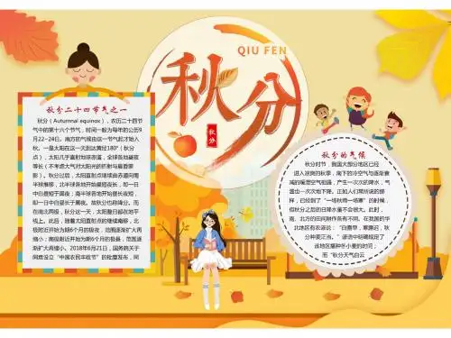 初二秋分手抄报
