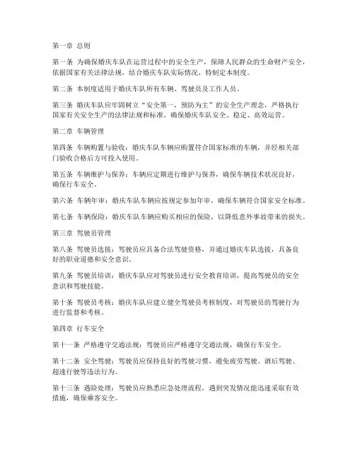 婚庆车队安全生产管理制度