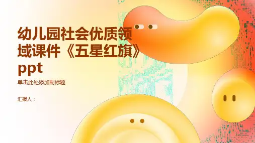 幼儿园社会优质领域课件《五星红旗》ppt