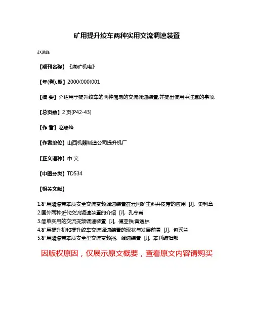 矿用提升绞车两种实用交流调速装置