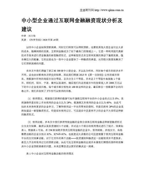 中小型企业通过互联网金融融资现状分析及建议