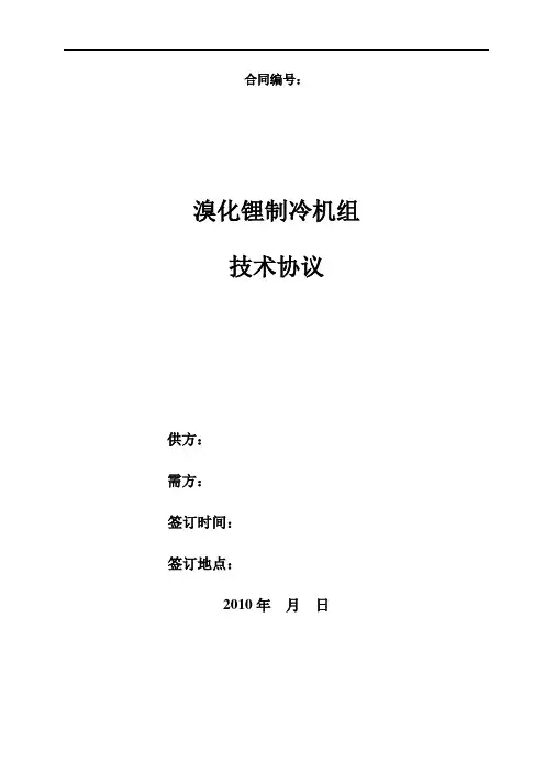 溴化锂制冷技术协议2010