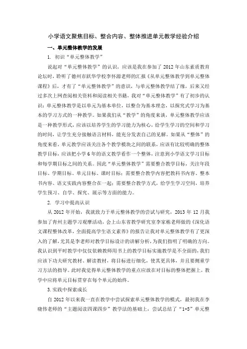 小学语文聚焦目标、整合内容、整体推进单元教学经验介绍