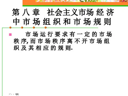【经济贸易】市场经济学 第八章 社会主义市场经济中市场组织和市场规则