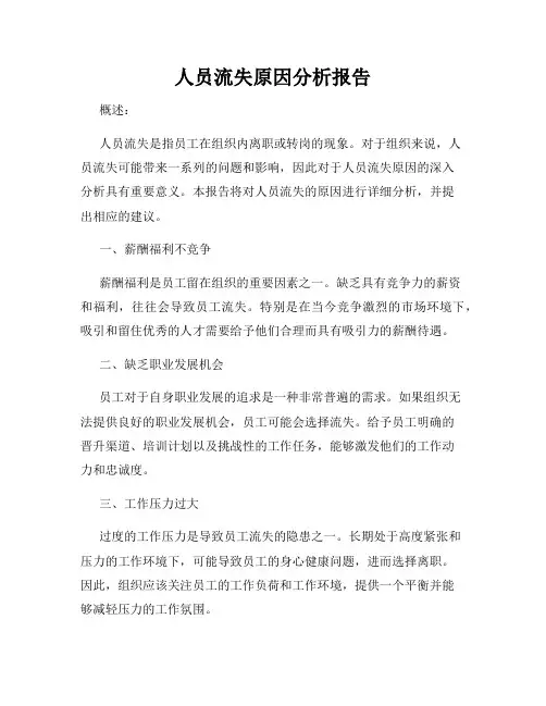 人员流失原因分析报告