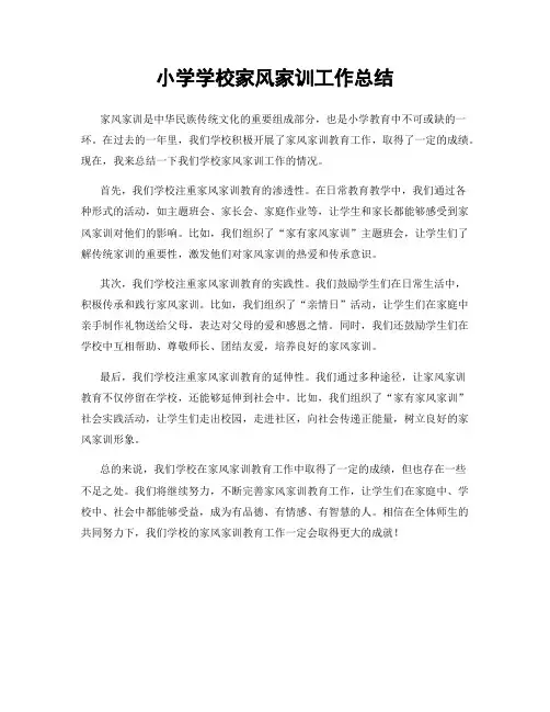 小学学校家风家训工作总结